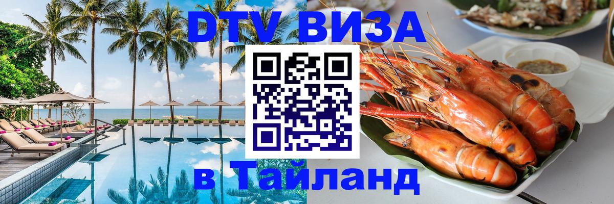 ДТВ VISA Тайланд для фрилансеров Сызрань 