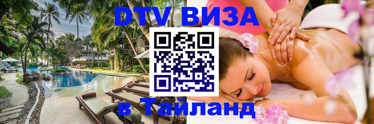 Visa ДТВ Тайланд помощь 